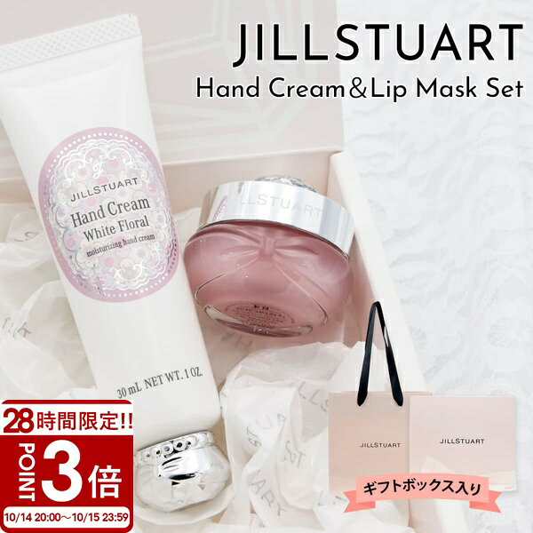 【すぐに渡せる純正ギフトBOX入り】ジルスチュアート JILL STUART ホワイトフローラル ハンドクリーム 30g リップマスク 7g ギフトセット ハンドケア リップケア 保湿 コスメ デパコス 正規品 新品 プレゼント 女性 女友達 彼女 誕生日 母の日 クリスマス ホワイトデー