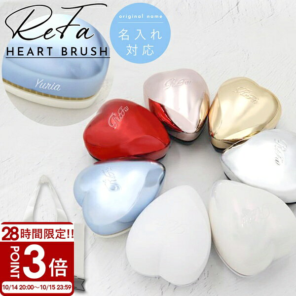 ReFa HEART BRUSH リファ ハートブラシ ReFa HEART BRUSH リファ ヘアブラシ 名入れ …