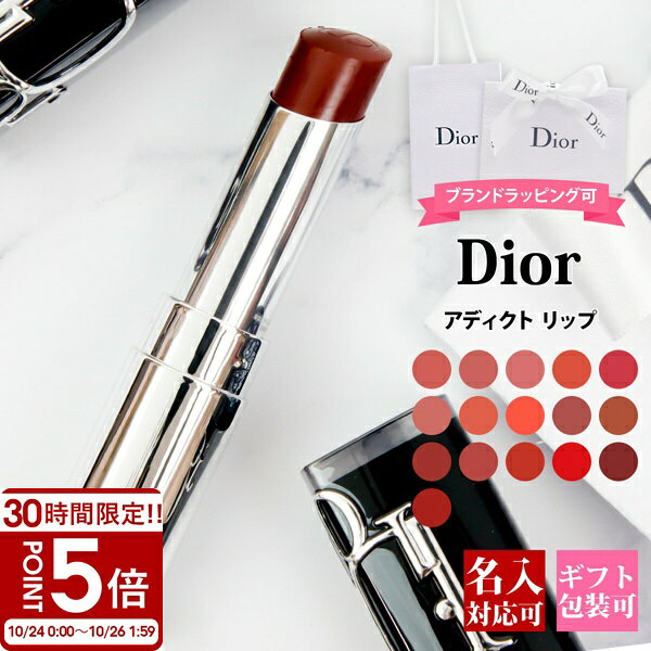 【P5倍】Dior ディオール リップ アディクト リップスティック 口紅 保湿 ジャスミン メイクアップ