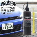 プロヴァイド ナンバープレート専用 洗浄剤 AP ナンバー専用特殊洗浄剤 300ml カーメンテナンス 洗車 特殊洗浄剤 シリコーン配合 光沢アップ