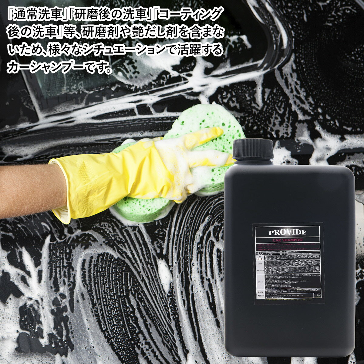 PROVIDE プロヴァイド カーシャンプー 1L provide カーシャンプー コーティング 車...