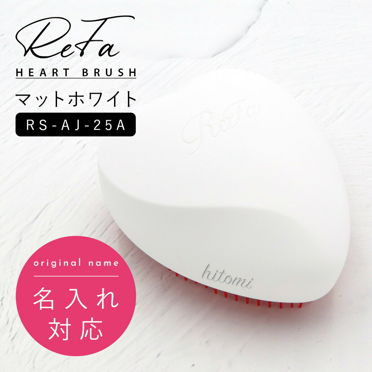 ヘアブラシ リファ ReFa ハートブラシ マットホワイト RS-AJ-25A 頭皮 マッサージ 髪