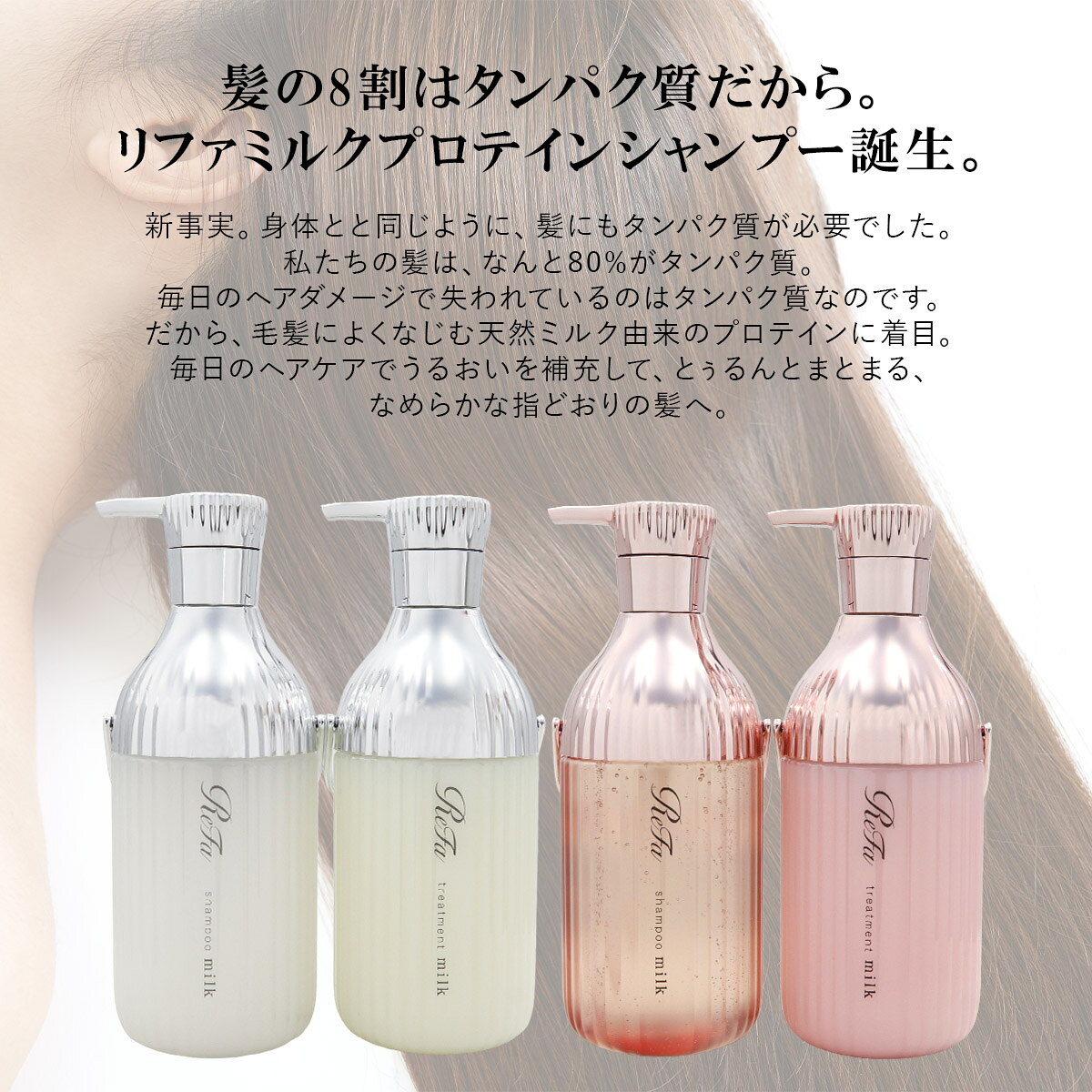 ReFa MILK PROTEIN リファ ミルクプロテイン シャンプー＆トリートメントセット シャンプー トリートメント セッ w-import-10028625 ワールドインポート 楽天市場店 サンプル画像2