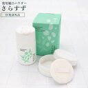 薬用制汗パウダー さらすず 30g 本体セット パフ付き 薬用制汗剤 天然原料 医薬部外品 皮膚汗臭 脇汗 足にも使える 汗 ホホバ油 天然原料 デオドラント 発汗 わきがに パウダー 天然由来成分(ホホバ油・スクワラン)配合