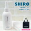 shiro シロ ホワイトリリー クレイ ハンドソープ 145ml ハンドケア スクラブ
