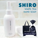 シロ ハンドソープ shiro ホワイトティー クレイ ハンドソープ 145ml ハンドソープ ハンドケア スクラブ 化粧品 シロ siro 正規品 新品 ブランド 2024年 ギフト 誕生日プレゼント 通販