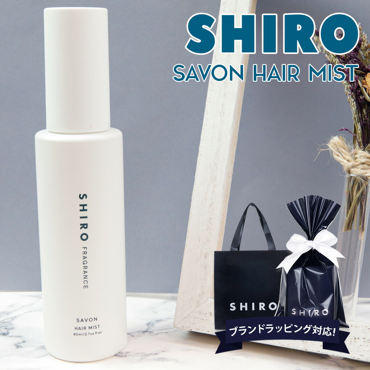 shiro サボン ヘアミスト 80ml シロ siro 香水 正規品 化粧品 新品 ブランド 2023年 ギフト 誕生日プレゼント 通販