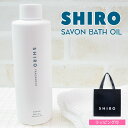 shiro シロ サボン バスオイル 200ml 入浴剤 バス オイル シアバター 高保湿 母の日