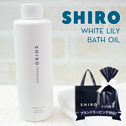 シロ バスソルト・バスオイル shiro ホワイトリリー バスオイル 200ml 正規品 入浴剤 化粧品 バス オイル シアバター 入浴剤 高保湿 2024年 シロ siro 新品 入浴剤 ブランド 2024年 ギフト 誕生日プレゼント 通販