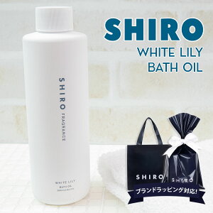 shiro ホワイトリリー バスオイル 200ml バス オイル シアバター 入浴剤 高保湿 2022年 夏コスメ シロ siro 正規品 新品 ブランド 2022年 ギフト 誕生日プレゼント 通販 プレゼント ギフト