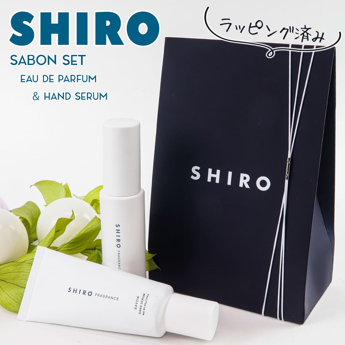 シロ ハンド美容液 【サボン アドバンスドセット】 shiro サボン 香水 & ハンド美容液 オードパルファン 化粧品 40ml サボン ハンド美容液 55g ギフトボックスセット シロ 新品 ブランド 2024 正規品