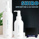 シロ ハンドソープ 【サボン ソープセット】 shiro サボン ボディソープ & ハンドソープ セット 化粧品 ボディーソープ 280ml クレイハンドソープサボン 145ml ギフトボックスセット シロ 新品 ブランド 2024 正規品