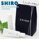 ハンド美容液 【ホワイトリリー アドバンスドセット】 shiro ホワイトリリー 香水 & ハンド美容液 オードパルファン 化粧品 40ml ホワイトリリー ハンド美容液 55g ギフトボックスセット シロ 新品 ブランド 2024 正規品