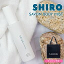 shiro シロ サボン ボディミスト 100ml 保湿 ゆず 美容成分 いい香り ほのかに香る
