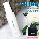 shiro シロ ホワイトリリー 香水 ボディミスト 100ml フレグランス 保湿 ゆず 美容成分 いい香り ほのかに香る