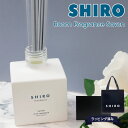 shiro ルーム フレグランス shiro ディフューザー shiro サボン shiro 誕生日プレゼント 女友達 スティック shiro ルームフレグラン...