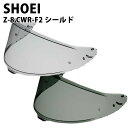 SHOEI Z-8用 ヘルメット シールド スモークシールド ダーク メロー 純正パーツ CWR-F2 紫外線カット ゼットエイト ゼット-エイト 紫外線 吸収 UV カット バイク ショウエイ ツーリング リペア レビュー