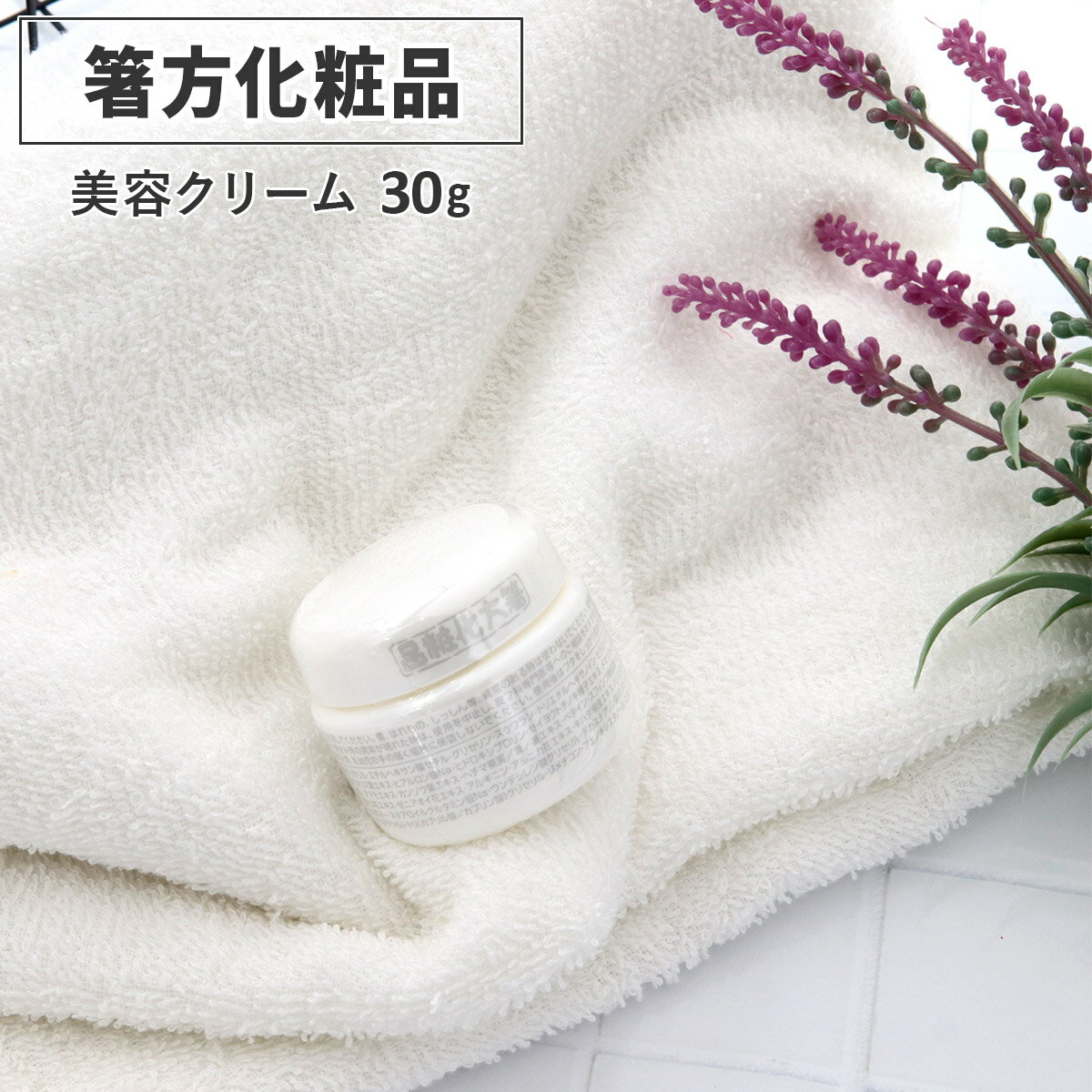 箸方化粧品 箸方 美容クリーム 30g はしかた化粧品 スキンケア 敏感肌 クリーム 美顔 通販 2025