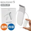 レオンポケット 5 ソニー SONY ウェアラブルサーモデバイス センシングキット REON POCKET RNPK-5T 着るクーラー 着るエアコン スマホ操作 レオンポケット5 レオン ポケット 冷温切り替え機能 父の日 実用的