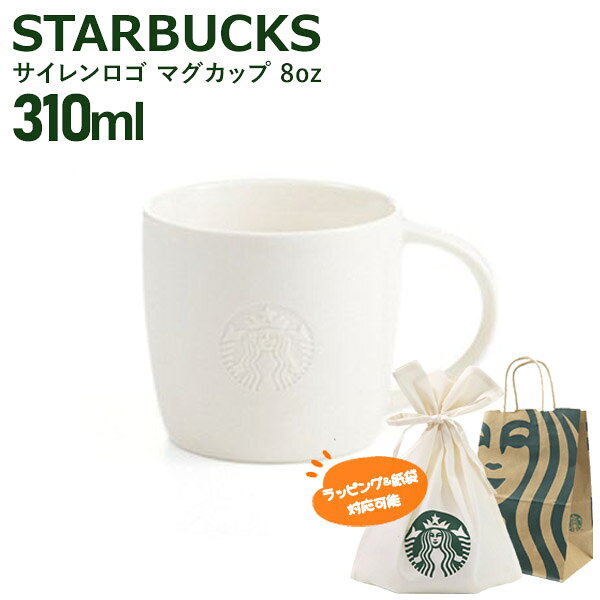 スターバックス サイレンロゴ マグカップ 310ml 8oz STARBUCKS スタバ お返し 結婚祝い お誕生日 プレゼント ギフト お供え 秋冬 贈り物