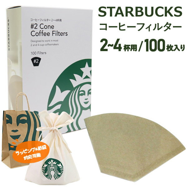 Rakuten - スターバックス コーヒーフィルター 2〜4杯用 100枚入 starbucks スタバ フィルター 大容量 父の日 ギフト