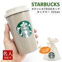 スタバ タンブラー ステンレス スターバックス TOGOカップタンブラー ベージュ 355ml STARBUCKSCOFFEE マグ スターバックスコーヒー