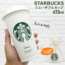 名入れ 刻印 スターバックス タンブラー スタバ starbucks 蓋付き リユーザブルカップ 473ml Starbucks スタバタンブラー カップ コップ おしゃれ ギフト スタバギフト 通勤 通学 プレゼント