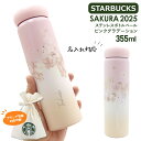 【 名入れ 】 スターバックス タンブラー SAKURAステンレスボトル ペールピンク グラデーション 355ml スタバ プレゼント 女性 女友達 ボトル 水筒