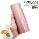 スターバックス バレンタイン2025 ステンレスボトル グリッター 355ml スターバックス 水筒 ステンレス スタバ 水筒 スターバックス ボトル スタバ ボトル スターバックス タンブラー スタバ タンブラー スタバタンブラー スターバックスタンブラー