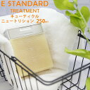 イイスタンダード イースタンダード トリートメント E STANDARD キューティクル ニュートリション 250ml ボトル ヘアケア コンディショナー 美容成分配合 香り 髪 補修 ブランド