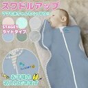 【名入れ】スワドルアップ 春夏用 おくるみ 出産祝い 男の子 女の子 Swaddle Up ライト オリジナルより30%薄手 赤ちゃんの夜泣き対策に奇跡のおくる...