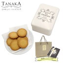 TANAKA カフェタナカ ビスキュイ・シンプリシテ 30枚入 カフェタナカ クッキー缶 ギフト tanaka クッキー 詰め合わせ プレゼント お菓子 詰め合わせ バタークッキー 缶 洋菓子 ギフト おしゃれ カフェ タナカ クッキー