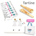 【 正規紙袋付き 】 Tartine タルティン ブーケ ( TB-14 ) 8個入り タルティン お菓子 tartine お菓子 チョコレート ギフト 焼き菓子 ギフト 個包装 お菓子 詰め合わせ ラングドシャ お土産 ホワイトチョコ ギフト お祝い お返し 父の日 実用的