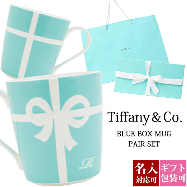 【名入れ】結婚祝い ティファニー tiffany&co ブルーボックス マグカップ ブルーリボン ボックス ペア 高級 225ml おしゃれ 食器 メンズ レディース 贈り物 刻印 通販 正規品 おしゃれ かわいい ギフト 誕生日 通販