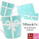 ティファニー 【名入れ】結婚祝い ティファニー tiffany&co ブルーボックス マグカップ ブルーリボン ボックス ペア 高級 225ml おしゃれ 食器 メンズ レディース 贈り物 刻印 通販 正規品 おしゃれ かわいい ギフト 誕生日 通販