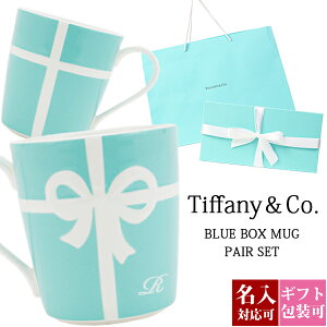 【名入れ】結婚祝い ティファニー tiffany&co ブルーボックス マグカップ ブルーリボン ボックス ペア 高級 225ml おしゃれ 食器 メンズ レディース 贈り物 刻印 通販 正規品 おしゃれ かわいい ギフト プレゼント 通販 プレゼント