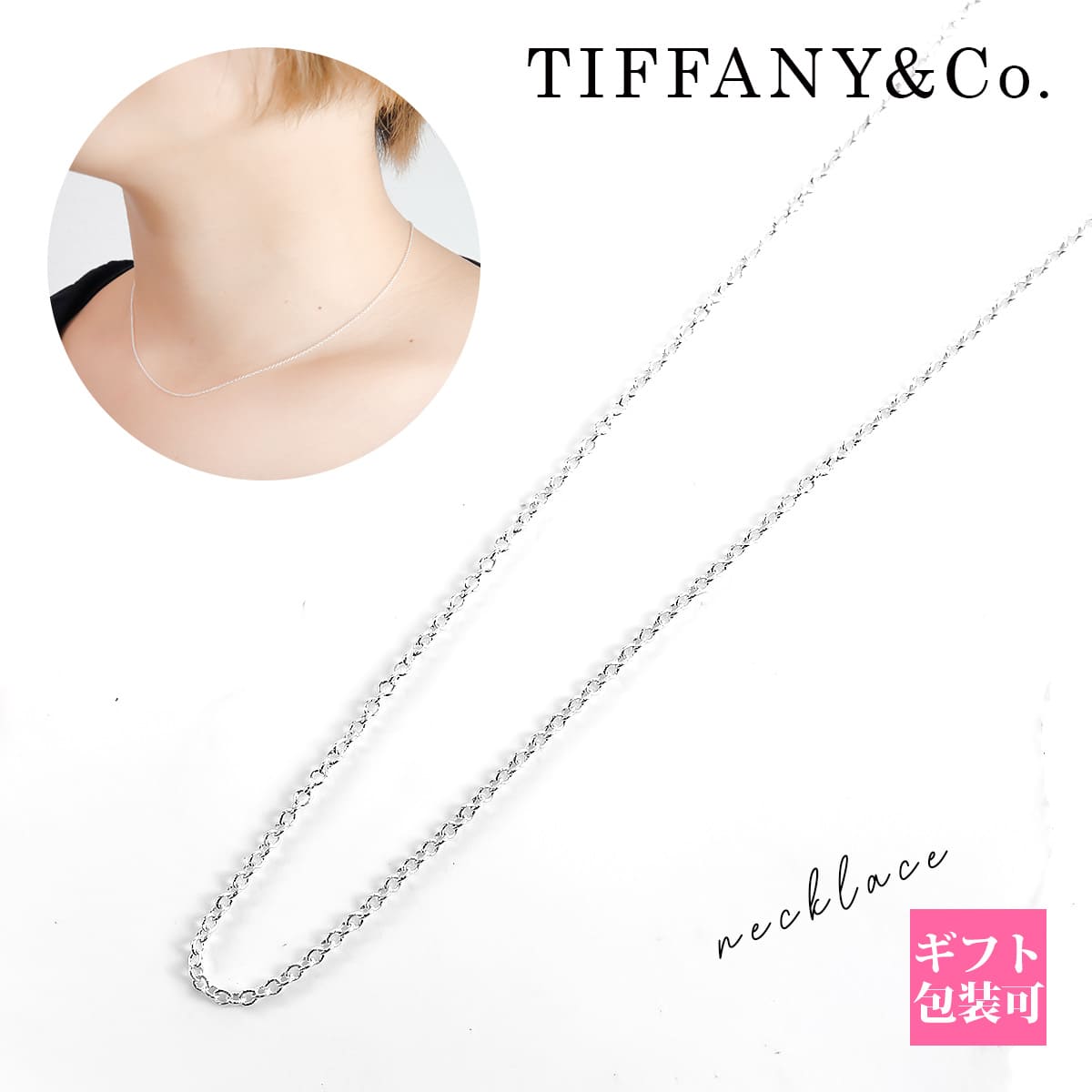 楽天ワールドインポート 楽天市場店ティファニー ネックレス レディース TIFFANY＆Co チェーン レディース ネックレス チェーン シルバー 60013285 ネックレスチェーン プレゼント おしゃれ シンプル 通販 2024