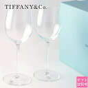 Tiffany.co ティファニー グラス ワイングラス ホーム エッセンシャル ホワイト 2個セット 73480388 ペアグラス 食器 グラスセット セット...