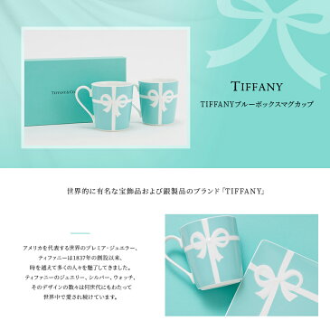 【名入れ】結婚祝い ティファニー tiffany&co ブルーボックス マグカップ ブルーリボン ボックス ペア 高級 225ml おしゃれ 食器 メンズ レディース 贈り物 刻印 通販 正規品 おしゃれ かわいい ギフト プレゼント ホワイトデー お返し かわいい