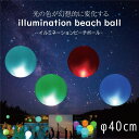 光るビーチボール/40cm 防水 LED 光る ビーチボール 透明 ナイトプール 海水浴 プール キャンプ 配信 夏 ゆめかわボール 光るボール 電池式 インテリア デコレーション 間接照明 パーティー 光るグッズ 光るアイテム パーティー動画