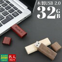【名入れ】 USBメモリ 32GB USB 卒業記念 就職 就職祝い 記念品 名前入り 木製USBメモリ USBメモリー 名入れ プレゼント ギフト 御礼 御祝 卒業式 入学式 入園式 創立記念 転勤祝い 進級祝い 進学祝い ウッド 木製 大量注文