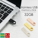 【名入れ】 USBメモリ 32GB USB 卒業記念 就職 就職祝い 記念品 名前入り ステンレス 小型 USBメモリー 大容量 プレゼント ギフト 御礼 御祝 卒業式 入学式 入園式 創立記念 転勤祝い 大量注文