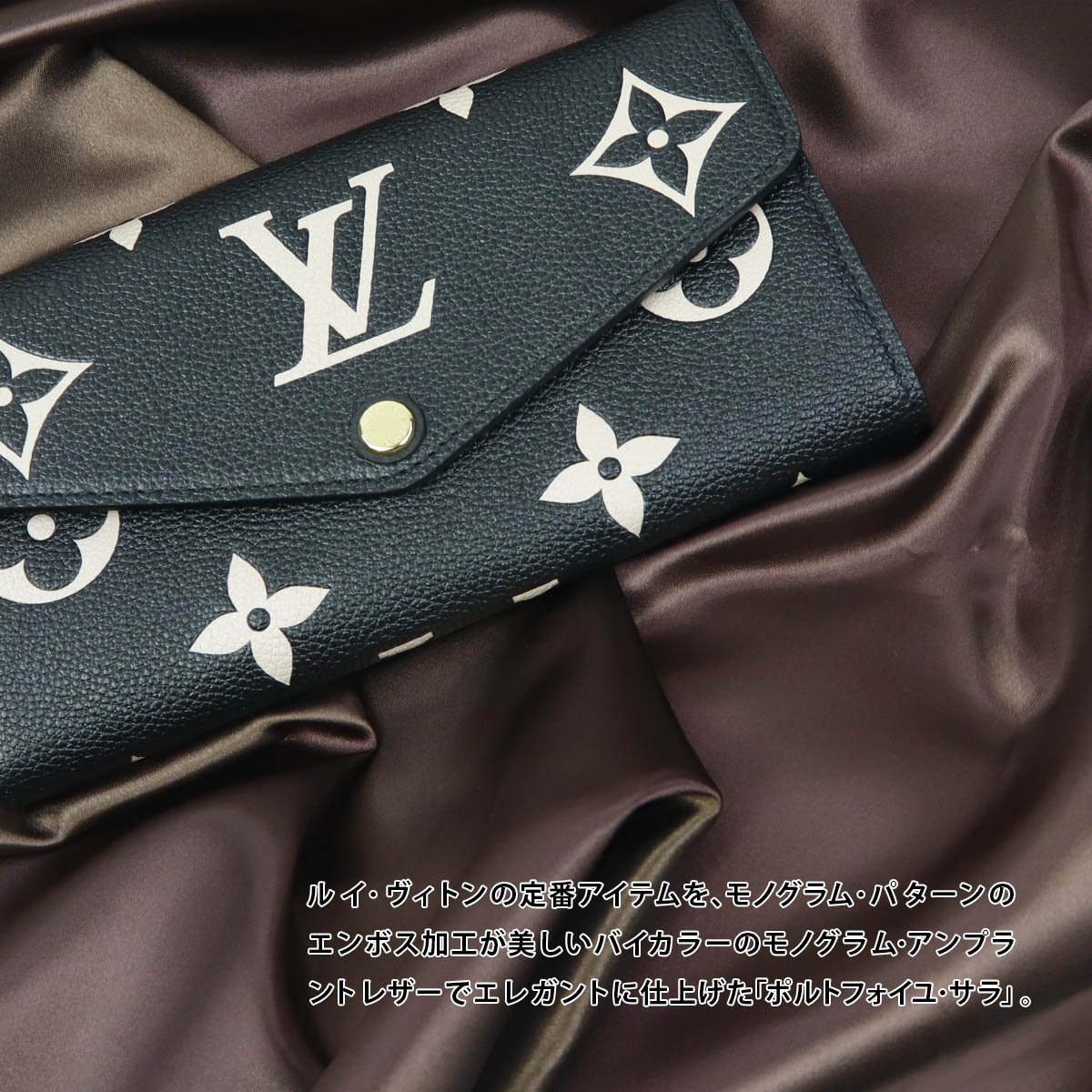 【名入れ】 ルイヴィトン LOUIS VUITTON 長財布 正規品 レディース モノグラム・アンプラント ポルトフォイユ・サラ クラフティ バイカラー M80496 2024 通販 ルイビトン ビトン ギフト プレゼント