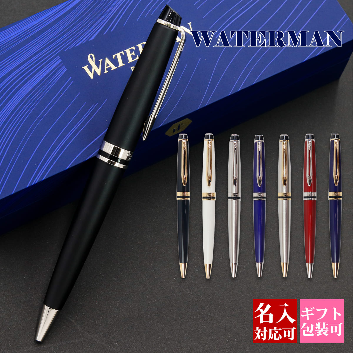 ウォーターマン ボールペン 【国内正規品 1年保証】 名入れ ボールペン ウォーターマン WATERMAN エキスパートエッセンシャル ブランド レディース メンズ 高級 誕生日 文房具 筆記具 正規品 記念品 新品 2024年 ギフト おしゃれ プレゼント 男性 女性 書きやすい 1本から 通販 実用的