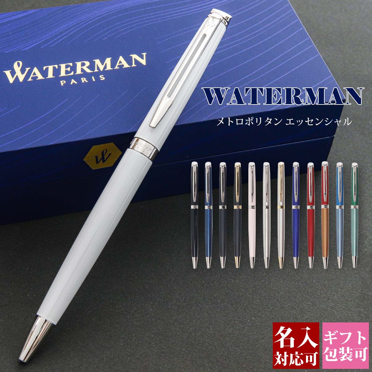 ウォーターマン ボールペン 【国内正規品 1年保証】 名入れ ボールペン WATERMAN ウォーターマン メトロポリタン エッセンシャル ブランド レディース メンズ 高級ボールペン 文房具 正規品 記念品 新品 2024年 ギフト おしゃれ プレゼント 男性 女性 書きやすい 1本から 父の日 プレゼント