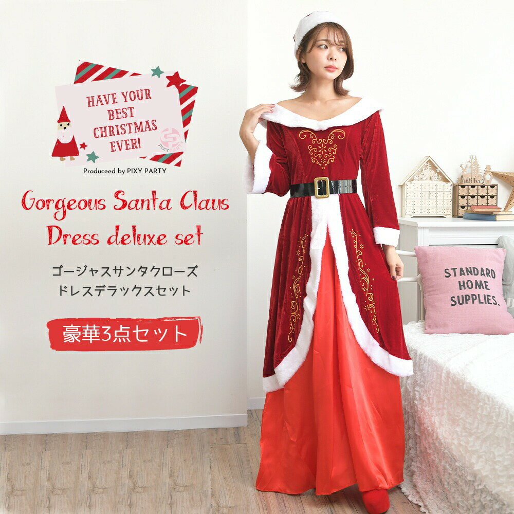 クリスマス コスプレ 大きいサイズ サンタ レディース セクシー サンタコスプレ 長袖ワンピースサンタ サンタクロース ドレスコスチューム 3点セット Xmas...