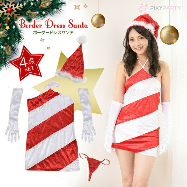 クリスマス コスプレ サンタ レディース セクシー サンタコスプレ サンタクロース 暖かコスチューム 豪華8点セット Xmas PixyParty(ピクシーパー...