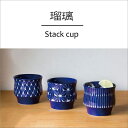 和食器 波佐見焼 おしゃれ 藍色 瑠璃 カップ 日本製 国産 贈り物 プレゼント 波佐見焼 和食器 おしゃれ 藍色 瑠璃 手作り おしゃれ 藍色 瑠璃 スタック...
