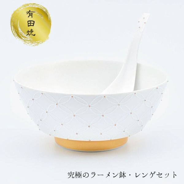 ラーメンどんぶり 究極のラーメン鉢 レンゲ付 ギフト 有田焼 和食器 モダン おしゃれ おしゃれ ラーメン鉢 丼 麺鉢 日本製 陶磁器 食器 食洗機対応 うどん そば 贈り物 プレゼント 結婚祝い【送料無料】七宝繋ぎ（白）究極のラーメン鉢レンゲセット