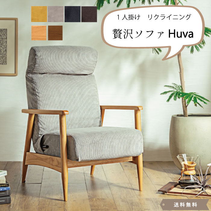 リクライニングソファ リクライニングチェア 1人掛け ソファ カバーリング 1人掛け ソファ 贅沢ソファ ごろ寝 おしゃれ 4カラー リビング 組合せ 北欧 ノルディック ナチュラル【送料無料】Huva 1P リクライニングチェア/4カラー